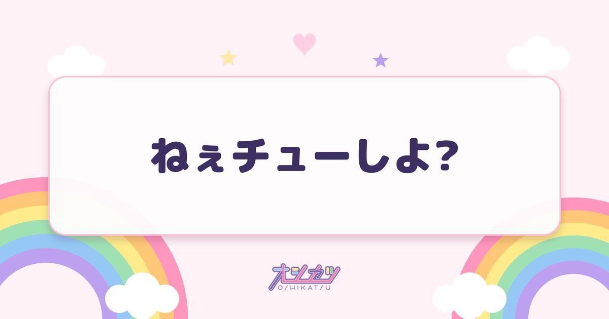 ねぇチューしよ?（ideal peco）
