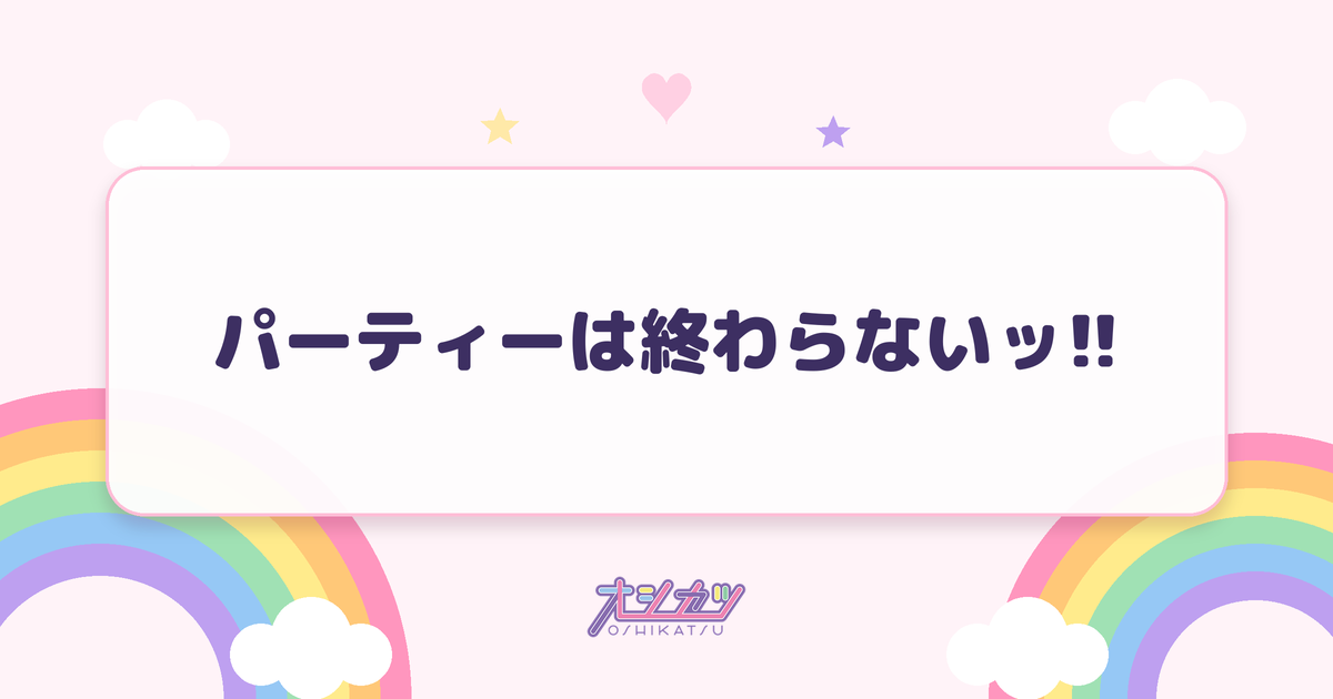 パーティーは終わらないッ!!（ideal peco）