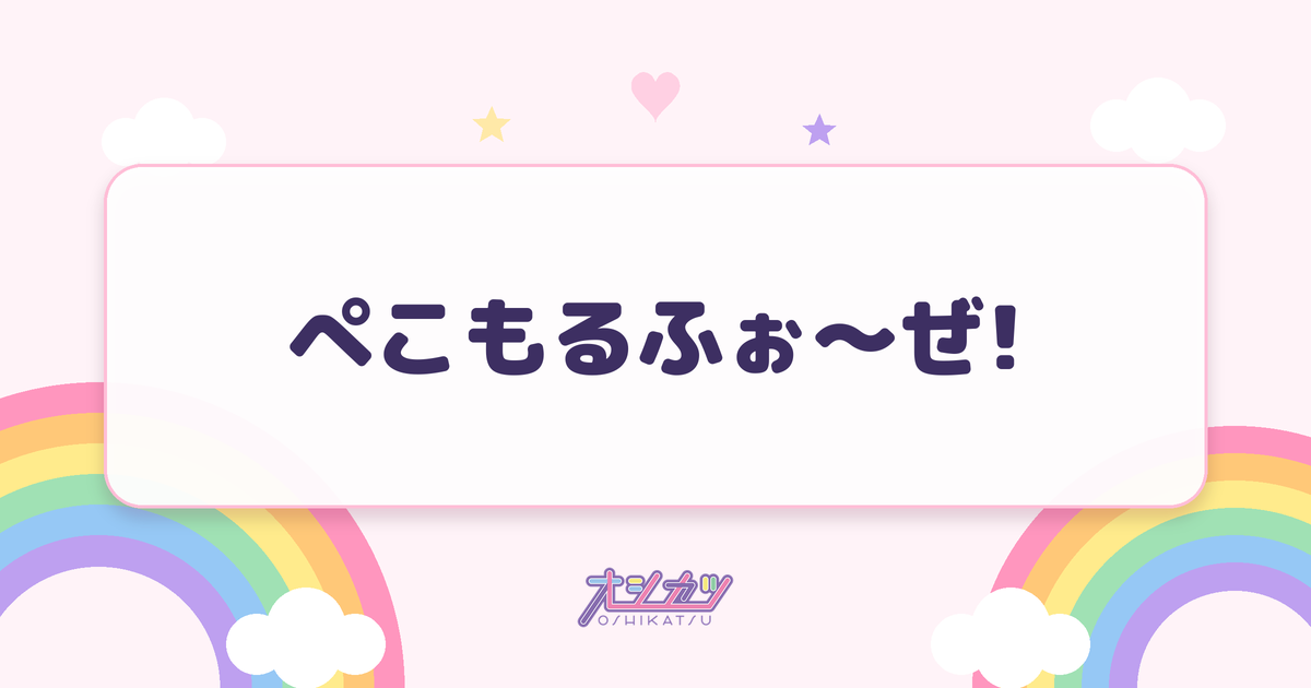 ぺこもるふぉ〜ぜ!（ideal peco）