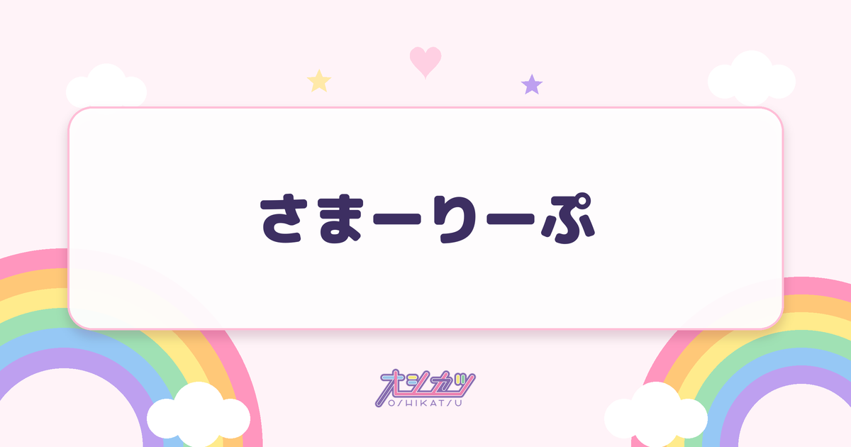 さまーりーぷ（ideal peco）