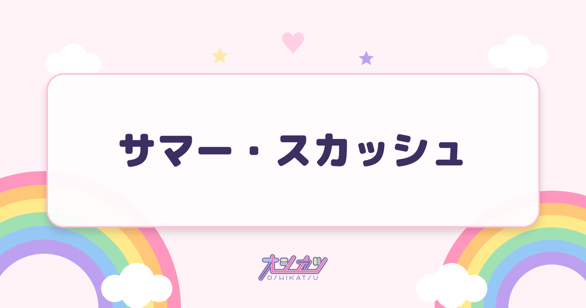 サマー・スカッシュ（ideal peco）