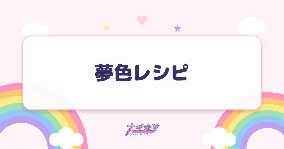 夢色レシピ（ideal peco）