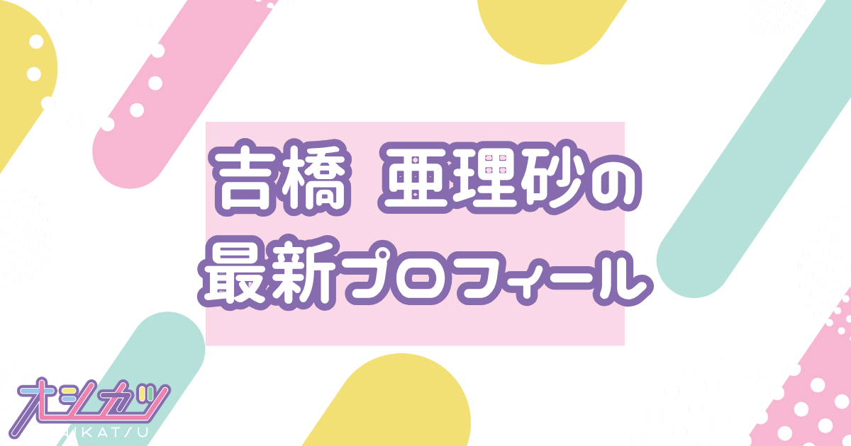 吉橋 亜理砂｜ideal peco プロフィール