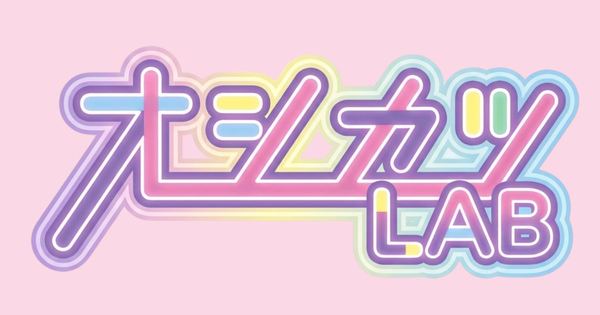 オシカツLAB