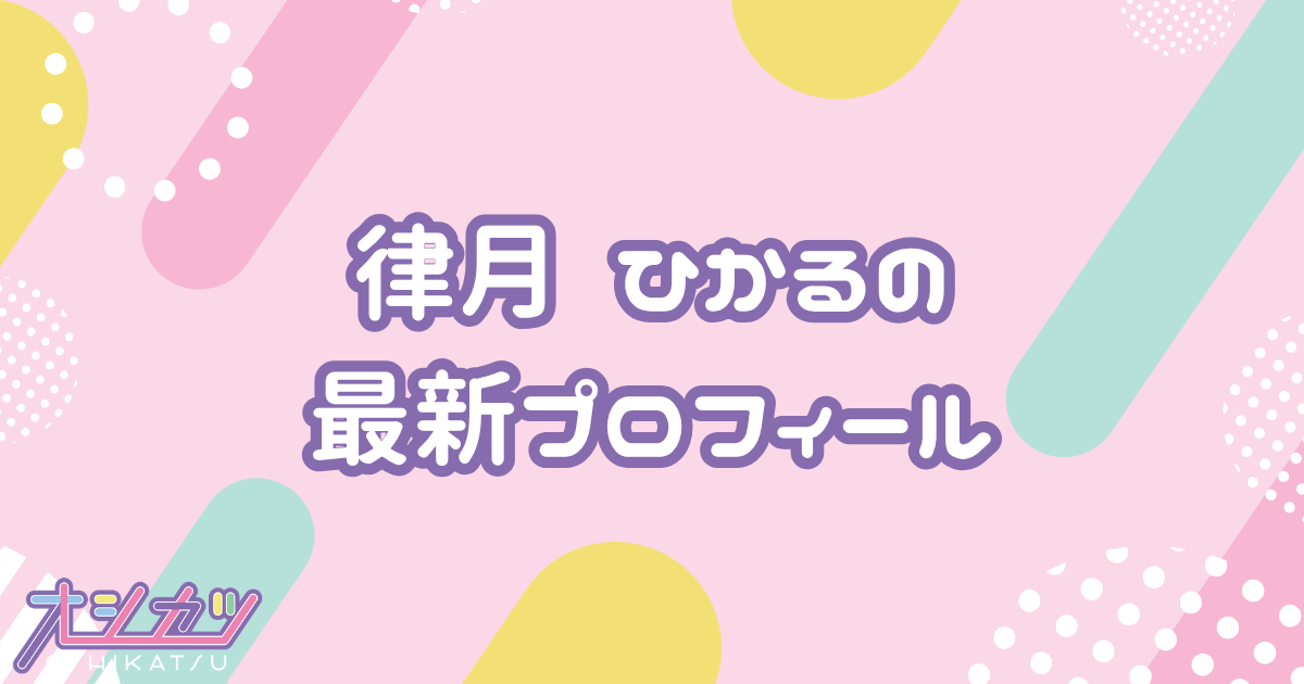 律月 ひかる｜いぎなり東北産 プロフィール