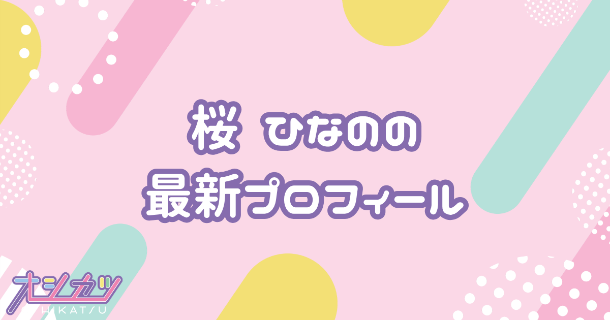 桜 ひなの｜いぎなり東北産 プロフィール