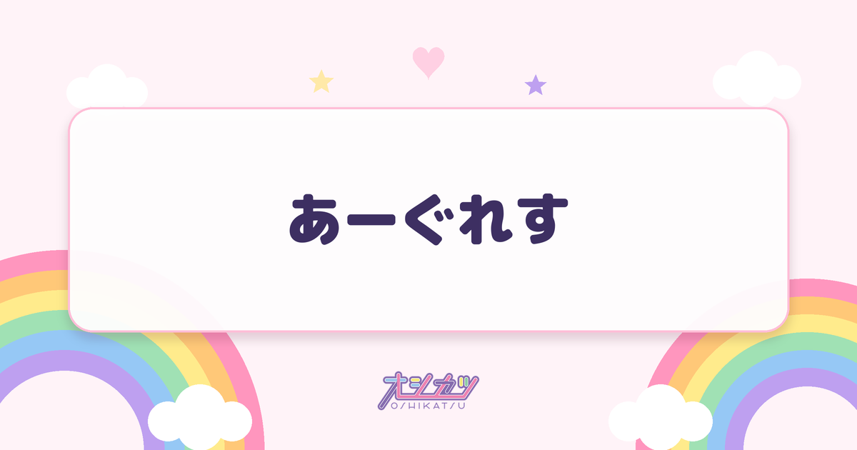 あーぐれす（いぎなり東北産）