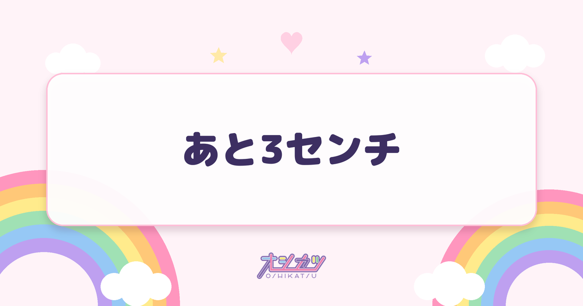 あと3センチ（いぎなり東北産）