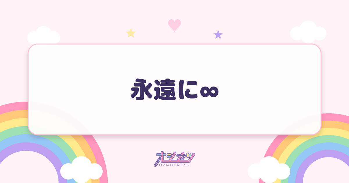永遠に∞（いぎなり東北産）