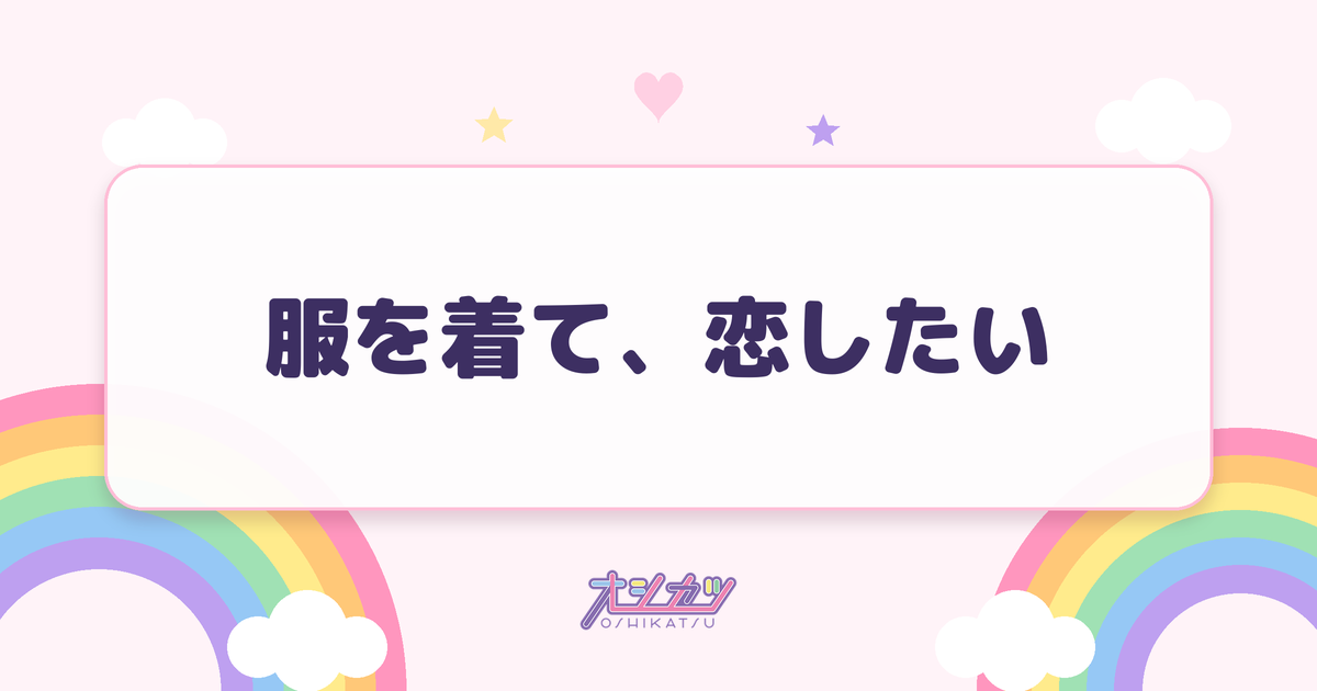 服を着て、恋したい（いぎなり東北産）