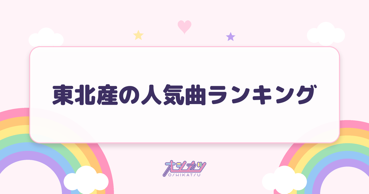 東北産の人気曲ランキング