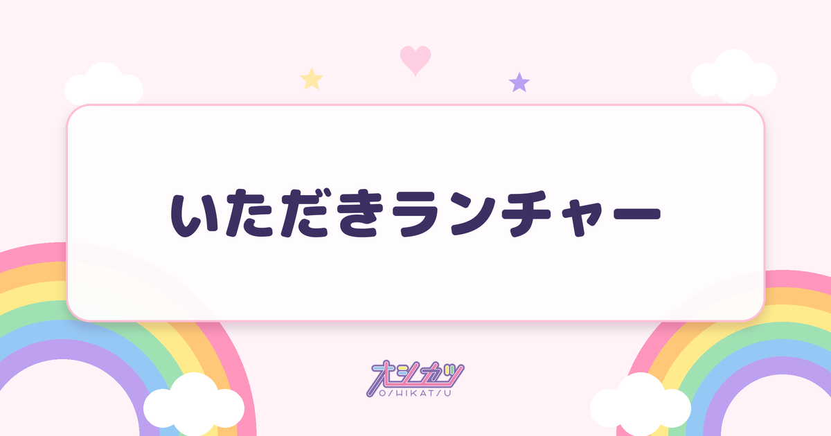 いただきランチャー（いぎなり東北産）
