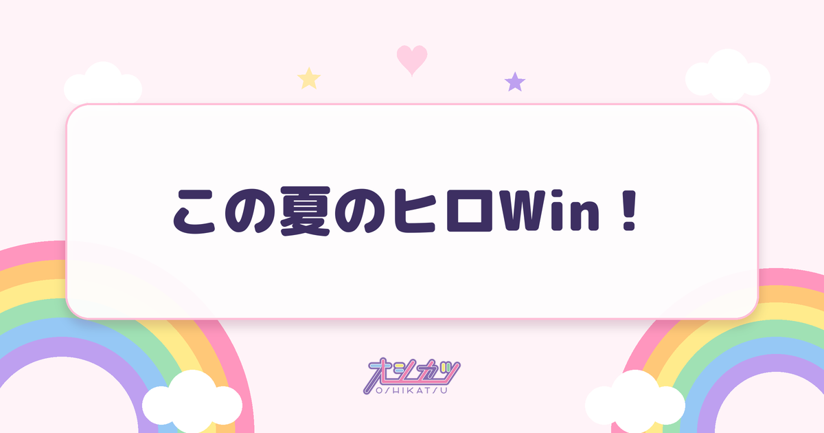 この夏のヒロWin！（いぎなり東北産）