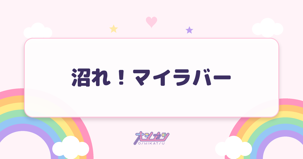 沼れ！マイラバー（いぎなり東北産）