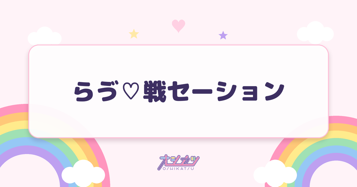 らゔ♡戦セーション（いぎなり東北産）