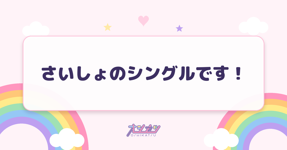 さいしょのシングルです！（いぎなり東北産）