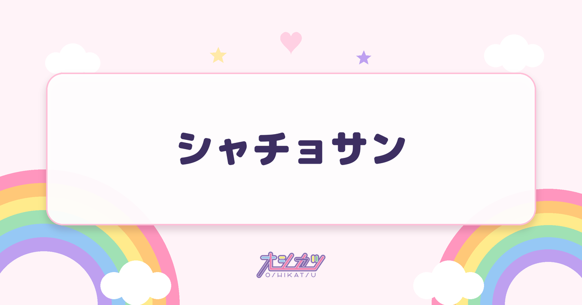 シャチョサン（いぎなり東北産）
