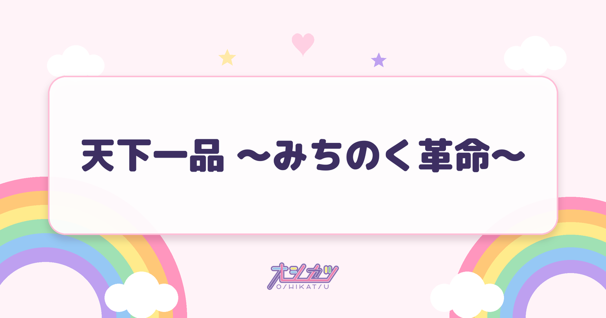 天下一品 ～みちのく革命～（いぎなり東北産）