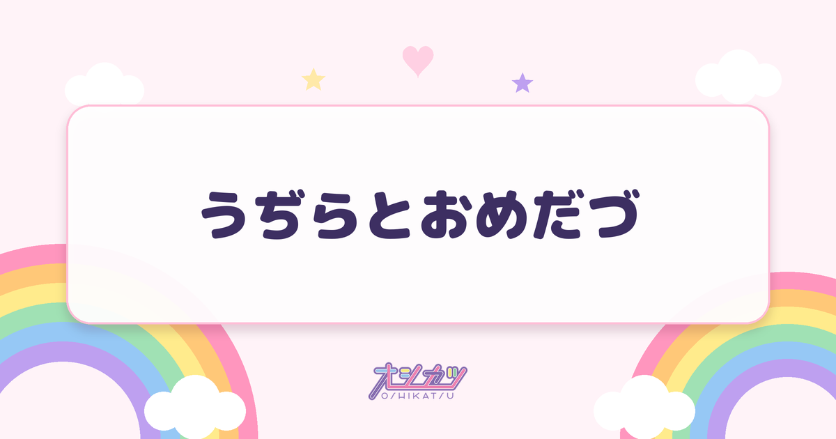 うぢらとおめだづ（いぎなり東北産）