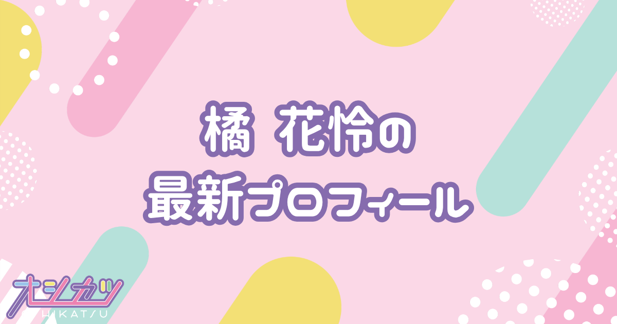 橘 花怜｜いぎなり東北産 プロフィール
