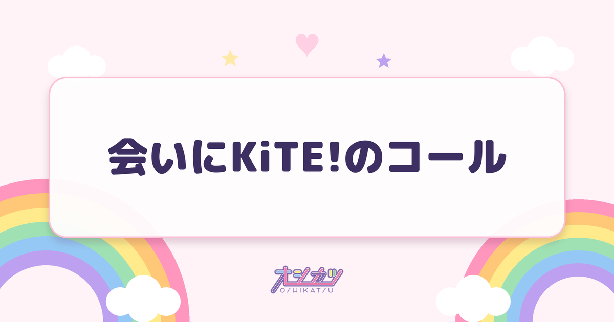 会いにKiTE!のコール