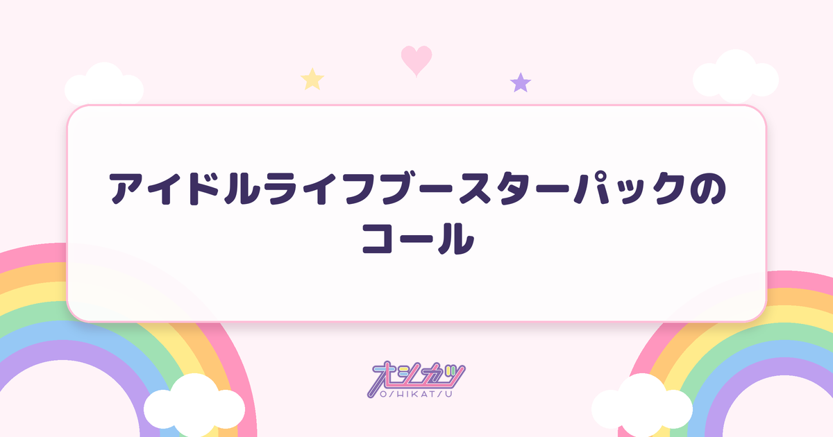 アイドルライフブースターパックのコール