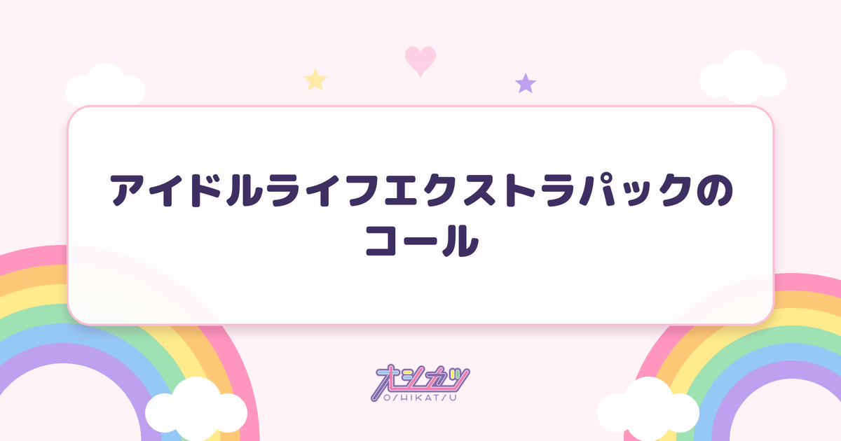 アイドルライフエクストラパックのコール