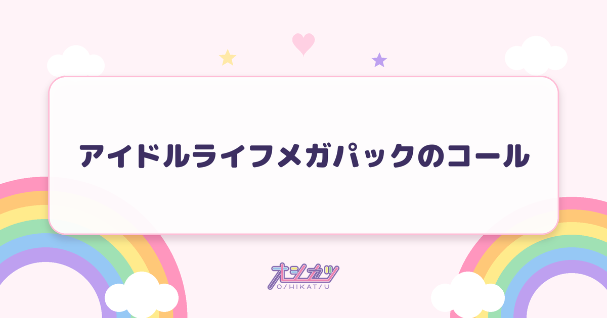アイドルライフメガパックのコール