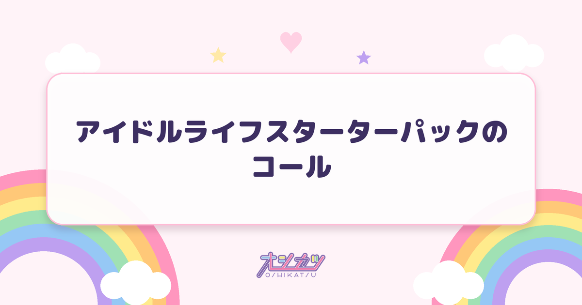 アイドルライフスターターパックのコール