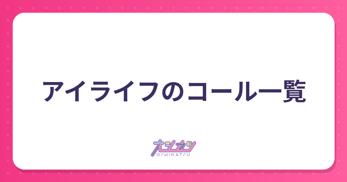 アイライフのコール一覧