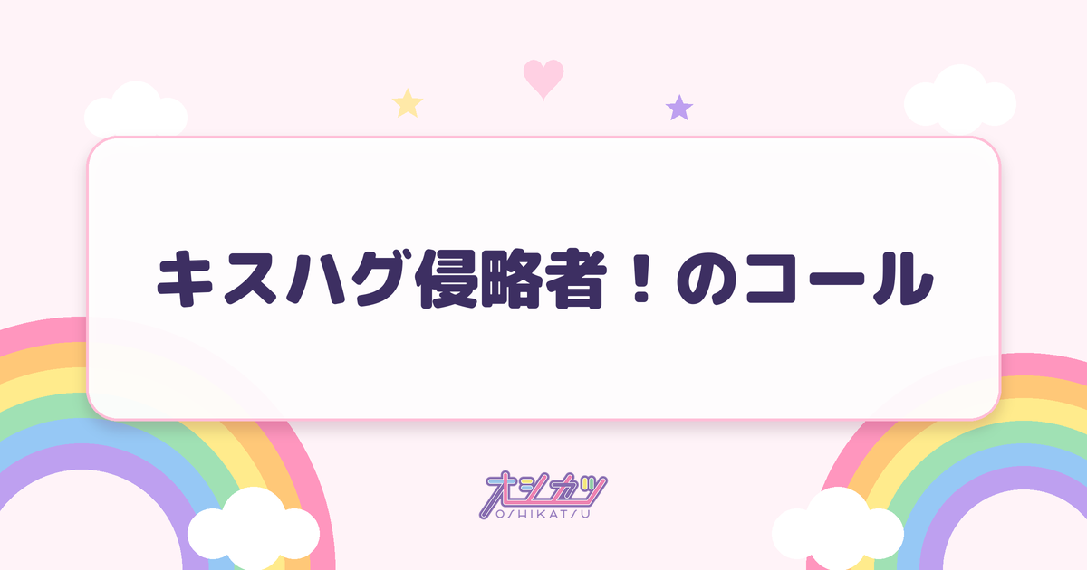 キスハグ侵略者！のコール