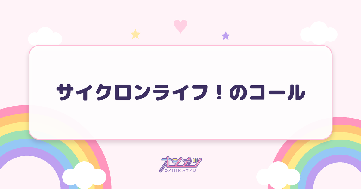 サイクロンライフ！のコール