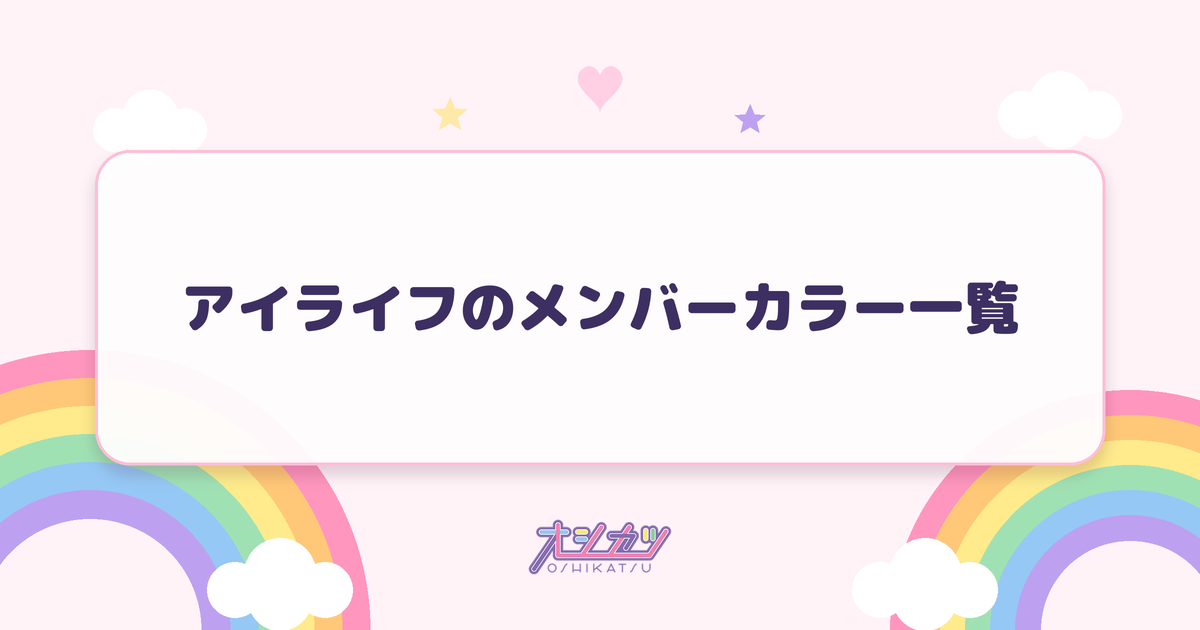 アイライフのメンバーカラー一覧