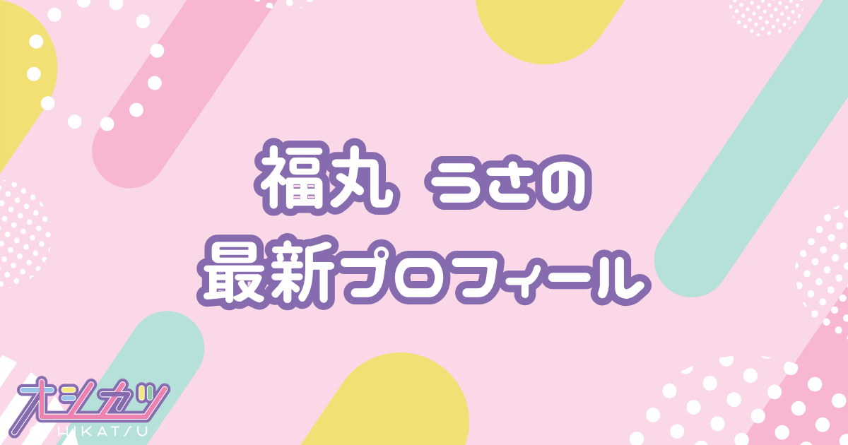 福丸うさ｜iLiFE! プロフィール