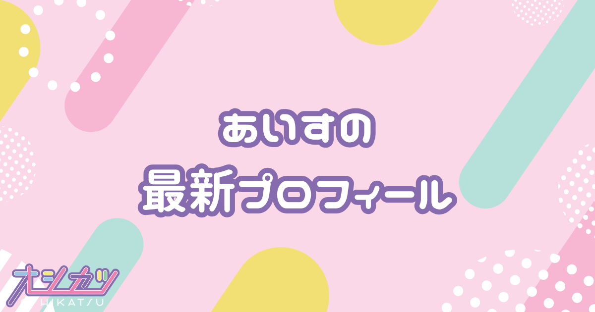 あいす｜iLiFE! プロフィール
