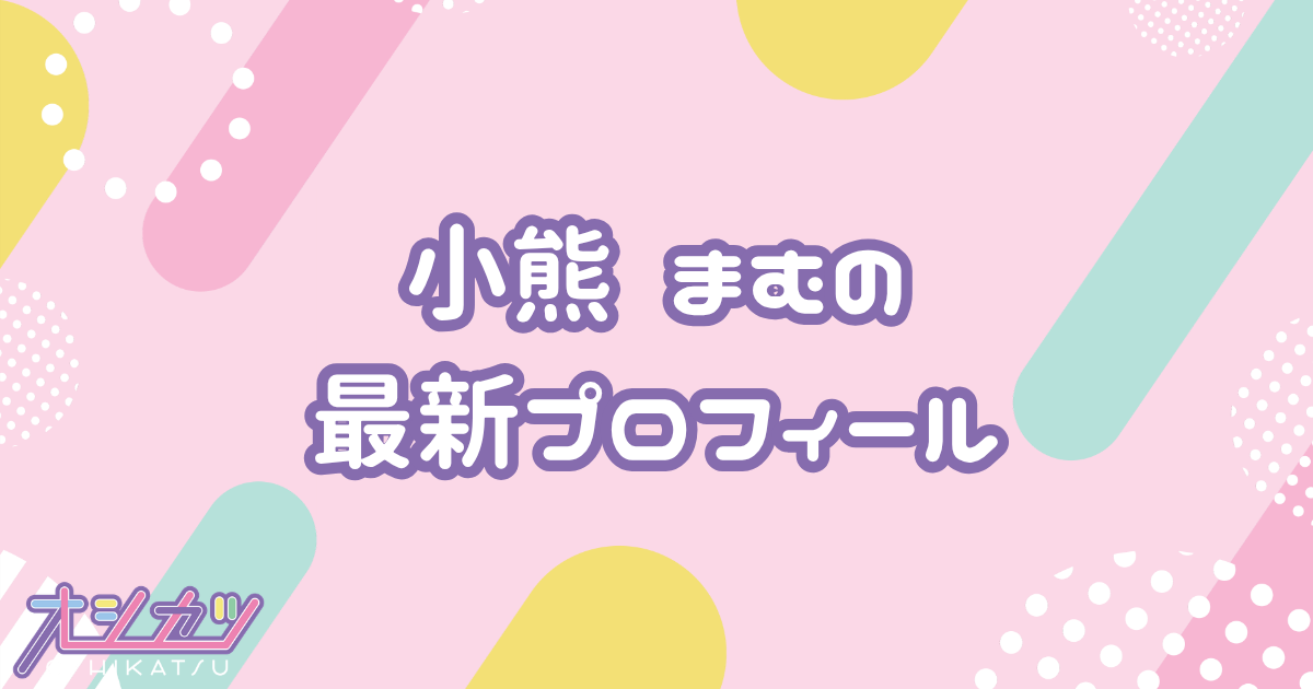 小熊まむ｜iLiFE! プロフィール