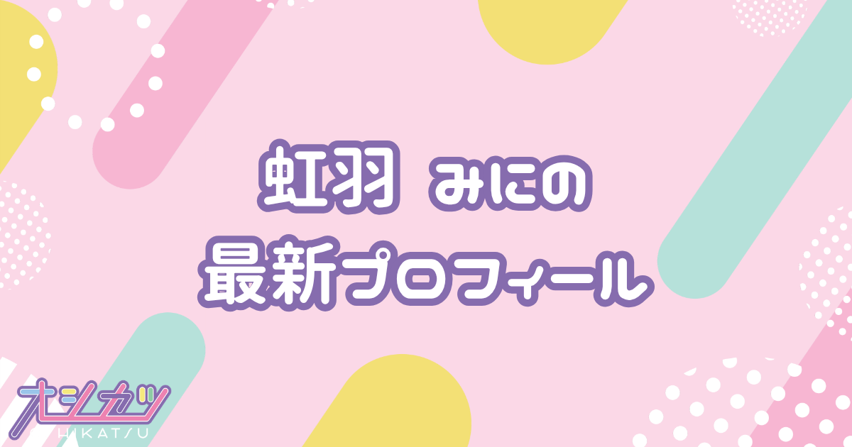 虹羽みに｜iLiFE! プロフィール