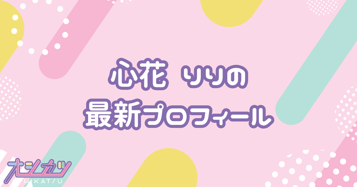 心花りり｜iLiFE! プロフィール