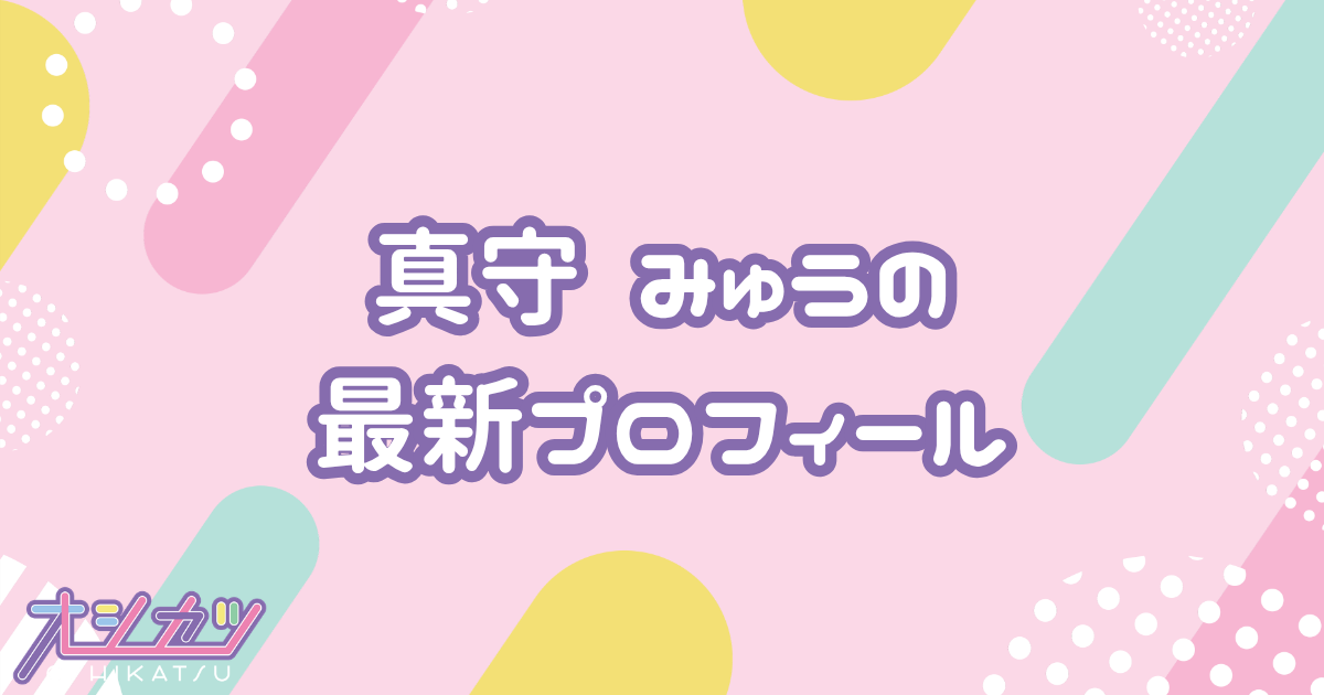 真守みゅう｜iLiFE! プロフィール