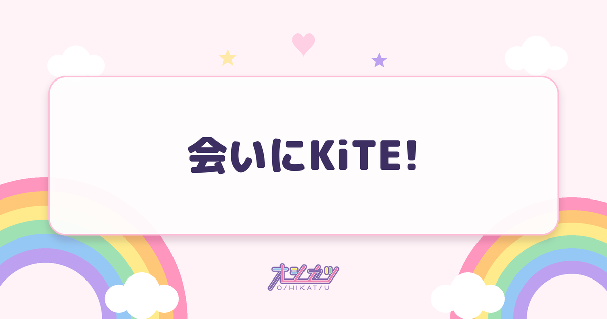 会いにKiTE!（iLiFE!）