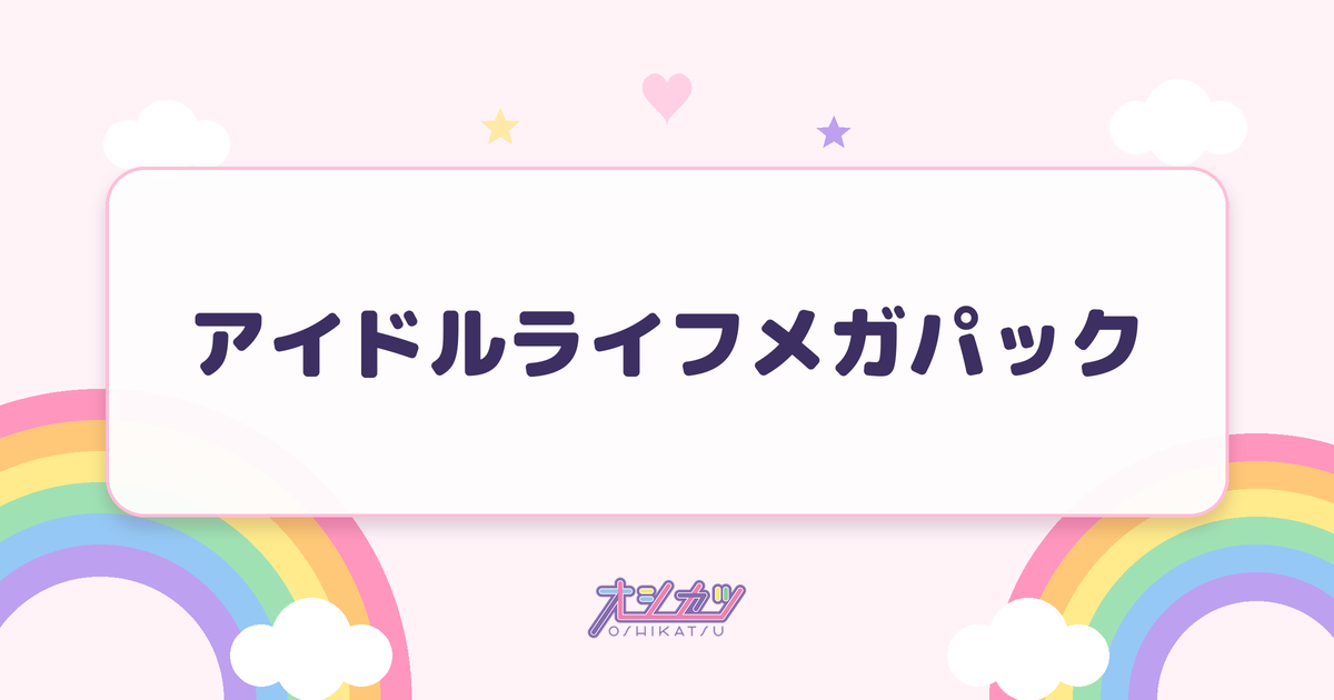 アイドルライフメガパック（iLiFE!）