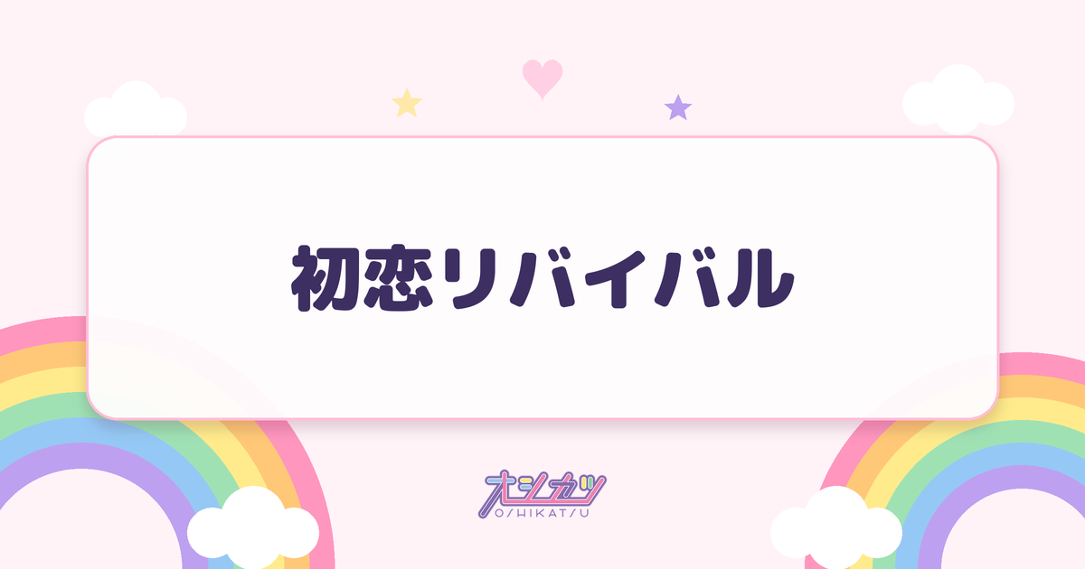 初恋リバイバル（iLiFE!）