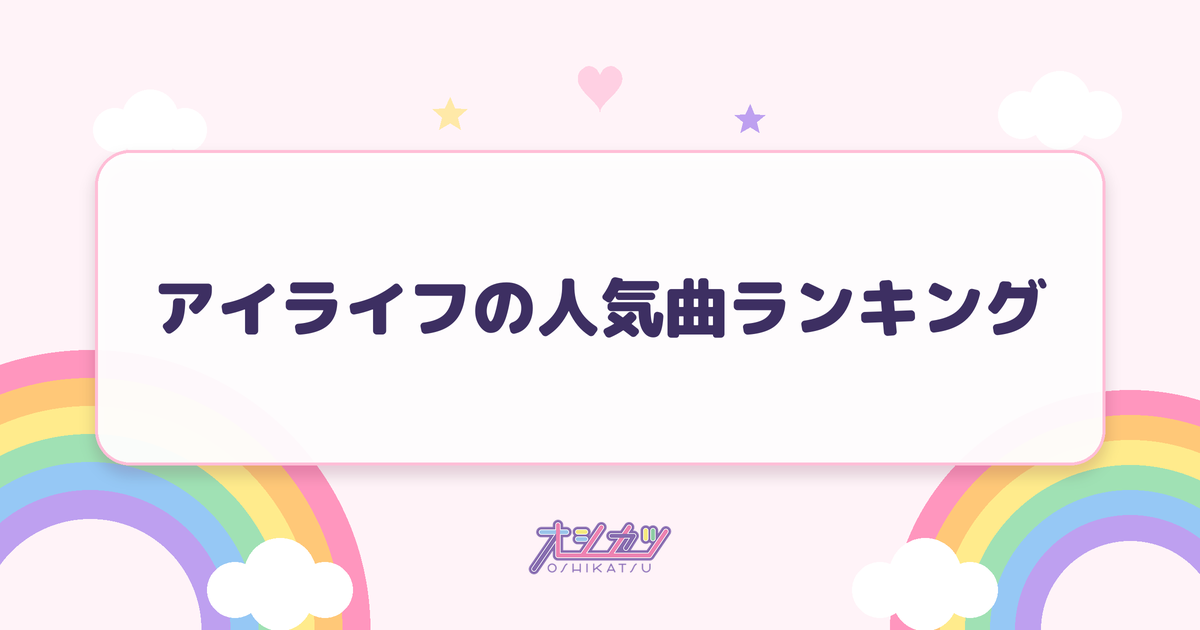 アイライフの人気曲ランキング