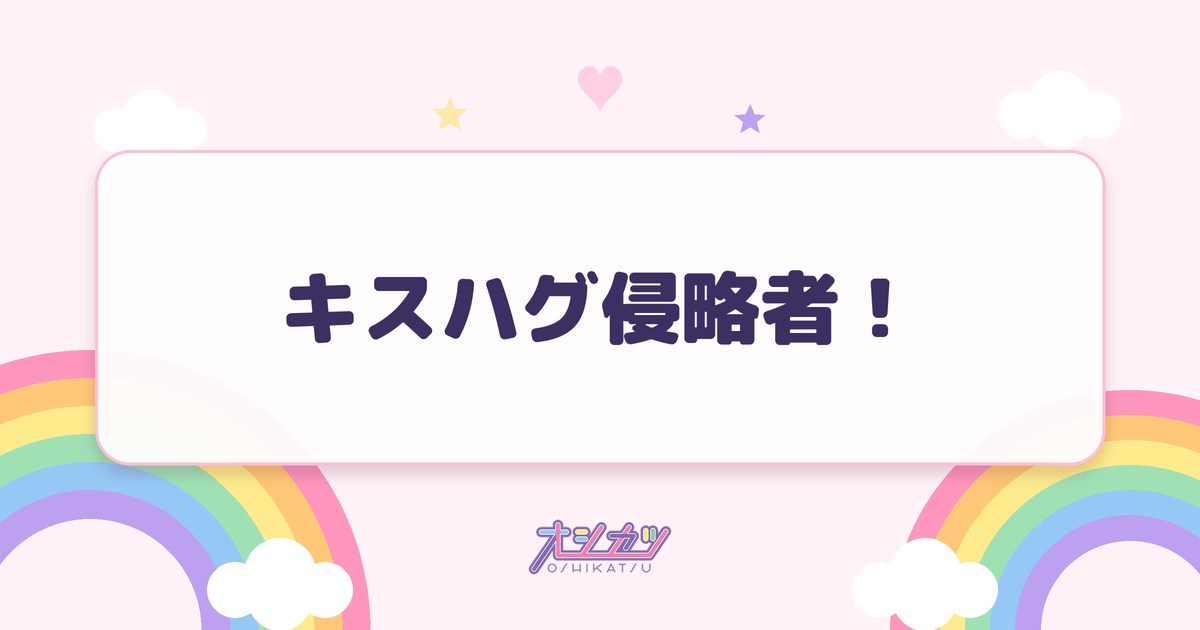 キスハグ侵略者！（iLiFE!）