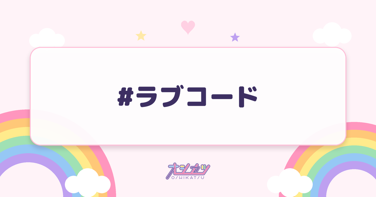 #ラブコード（iLiFE!）