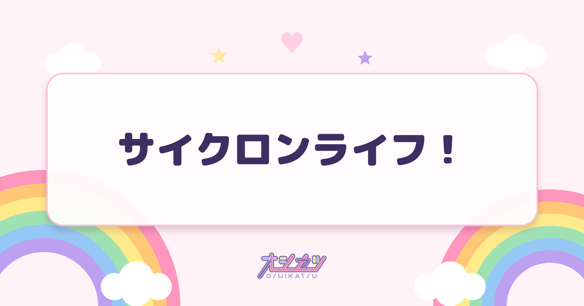 サイクロンライフ！（iLiFE!）