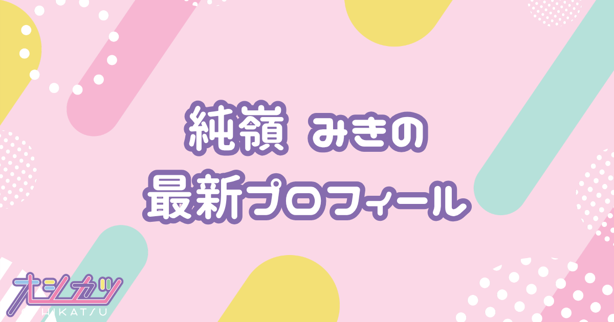 純嶺みき｜iLiFE! プロフィール