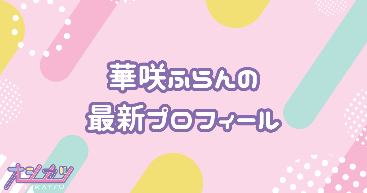 華咲ふらん｜iMiN! プロフィール
