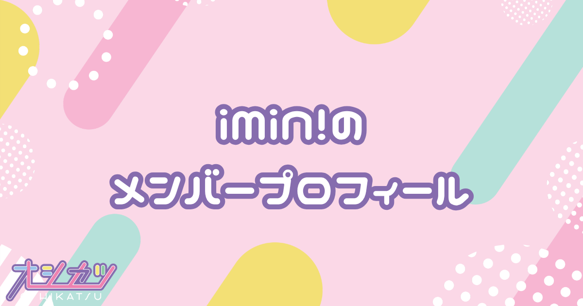 iMiN!（アイミン）メンバー7人のプロフィール
