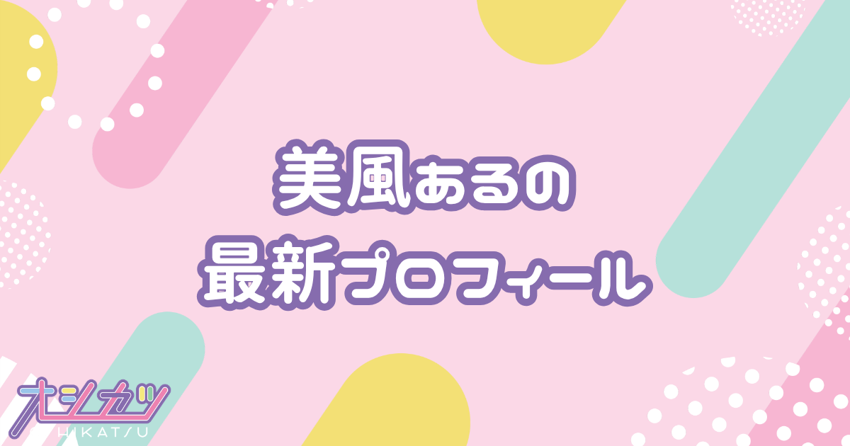 美風ある｜iMiN! プロフィール